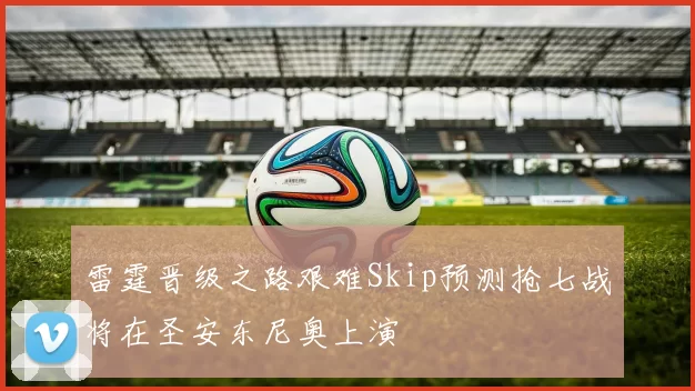 雷霆晋级之路艰难Skip预测抢七战将在圣安东尼奥上演