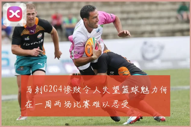 马刺G2G4惨败令人失望篮球魅力何在一周两场比赛难以忍受