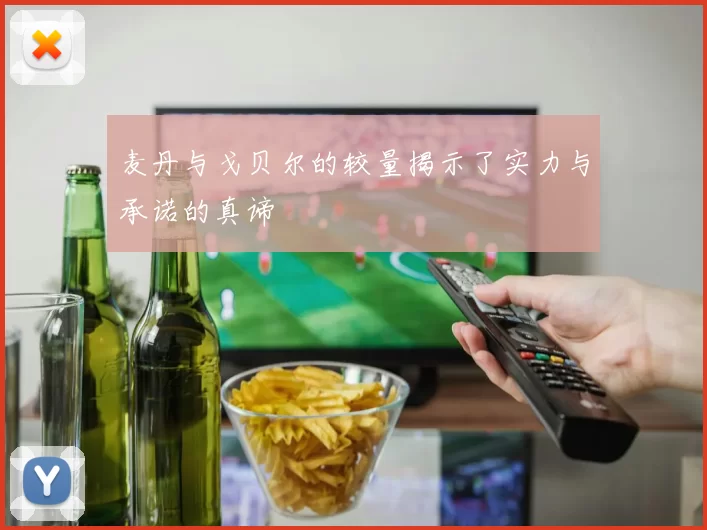 麦丹与戈贝尔的较量揭示了实力与承诺的真谛
