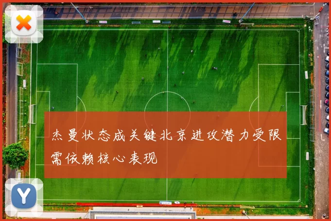 杰曼状态成关键北京进攻潜力受限需依赖核心表现