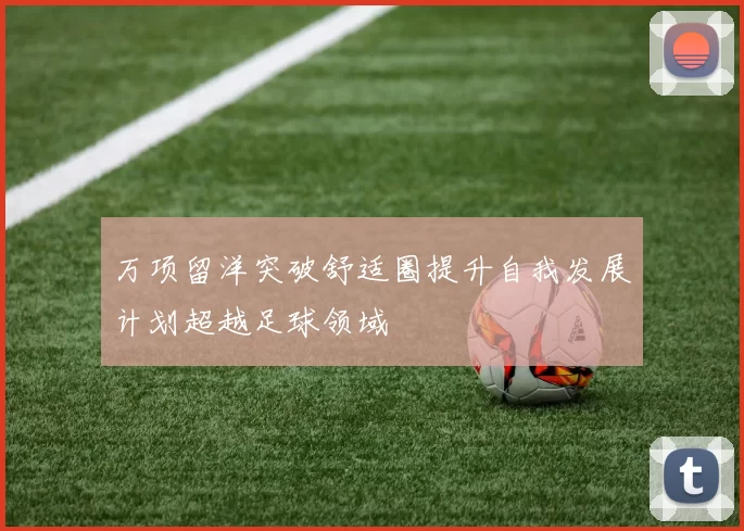 万项留洋突破舒适圈提升自我发展计划超越足球领域