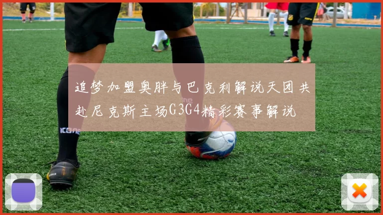 追梦加盟奥胖与巴克利解说天团共赴尼克斯主场G3G4精彩赛事解说
