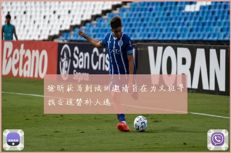 徐昕获马刺试训邀请旨在为文班寻找合适替补人选
