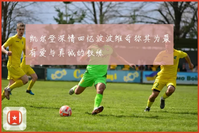 凯尔登深情回忆波波维奇称其为最有爱与真诚的教练