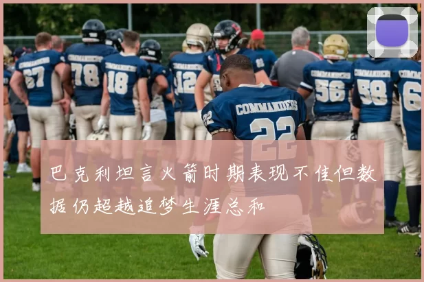 巴克利坦言火箭时期表现不佳但数据仍超越追梦生涯总和
