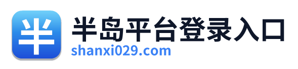 半岛平台登录入口